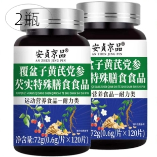 2瓶正品 安贞京品 覆盆子黄芪党参芡实片