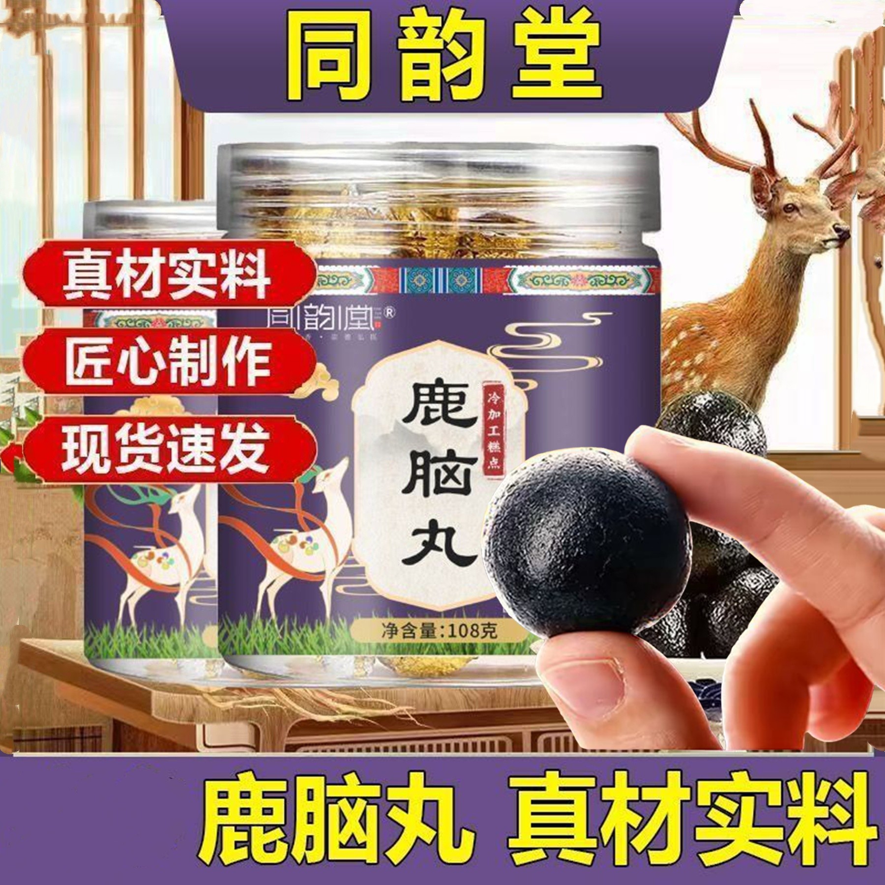 正品同韵堂鹿脑丸滋补养生丸108g,传统滋补营养品,养生丸,淘宝优惠券,粉丝福利购,淘宝优惠卷