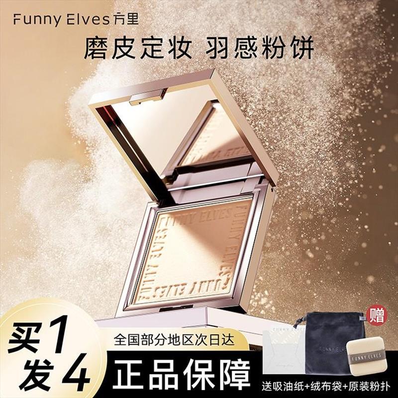 【达人专属】FunnyElves方里柔焦饼粉饼推荐散粉控油防水油皮不脱