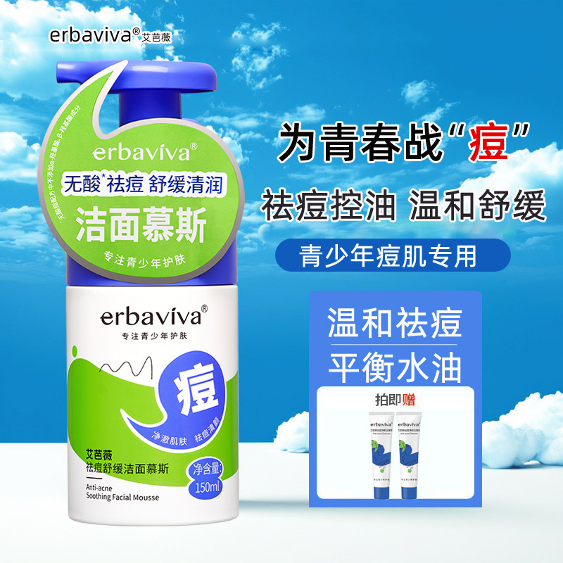 艾芭薇青少年洁面慕斯祛痘控油清洁洗面奶学生舒缓祛粉刺闭口痘印