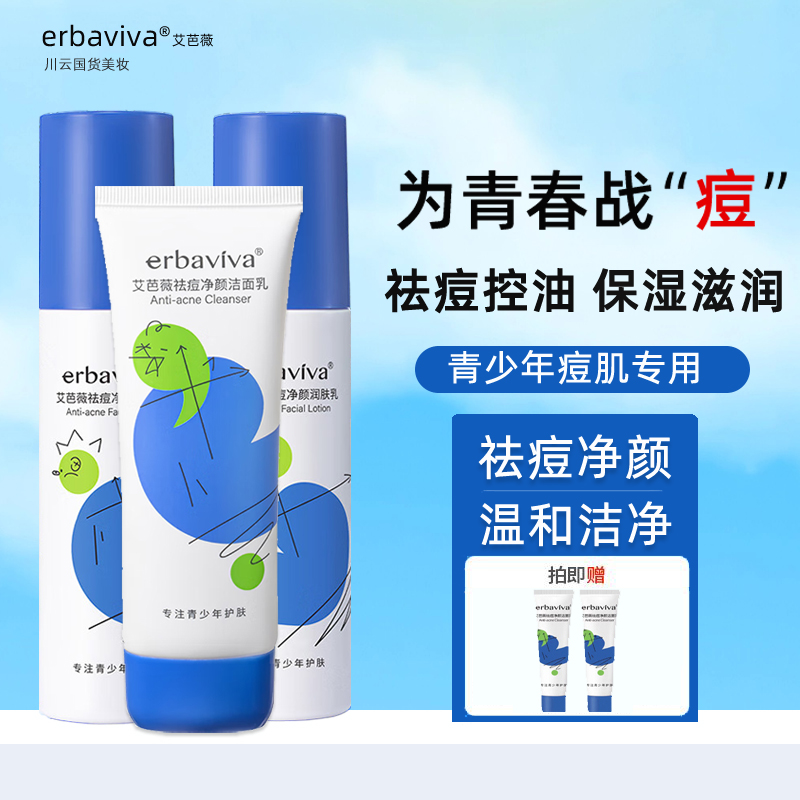 艾芭薇青少年祛痘护肤品套装