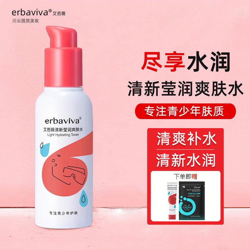 青少年护肤品女生补水保湿滋润爽肤水青春期女孩擦脸学生清新润肤