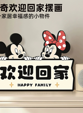 欢迎回家米奇门口装饰品创意摆台画入户玄关鞋柜斗柜桌面摆件画