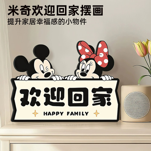 欢迎回家米奇门口装饰品创意摆台画入户玄关鞋柜斗柜桌面摆件画