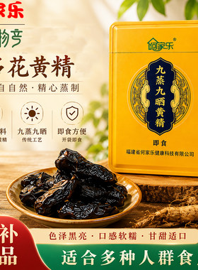 何家乐黄精中药材野生九晒九蒸黄精茶九制即食黄精正品泡水喝120g
