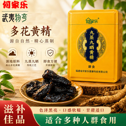 何家乐黄精中药材野生九晒九蒸黄精茶九制即食黄精正品泡水喝120g