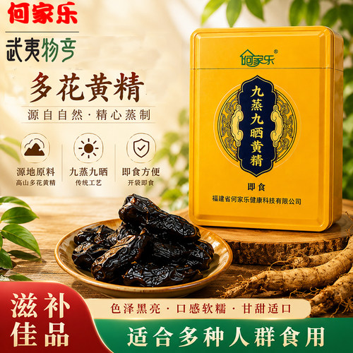 何家乐黄精中药材野生九晒九蒸黄精茶九制即食黄精正品泡水喝120g