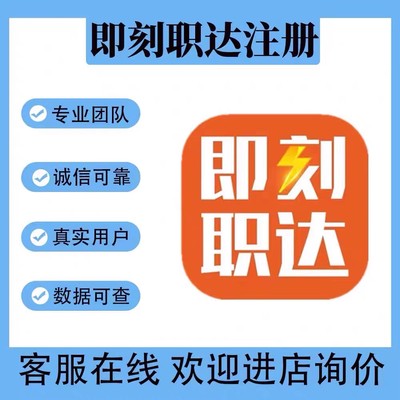 即刻职达 app注册 小程序扫码一站式服务