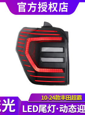 适用于10-24款丰田4Runner超霸尾灯总成改装25款LED后尾灯流光灯