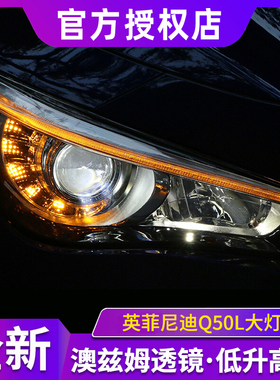 适用于英菲尼迪q50L大灯InfinitiQ50改装全LED低升高大灯总成