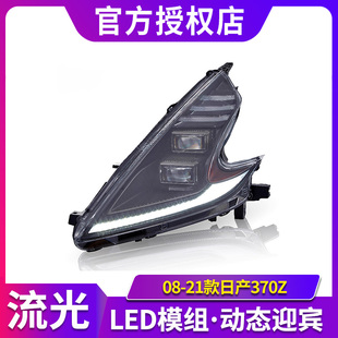 专用于尼桑日产370Z大灯总成08-21款Z34改装LED动态流水转向