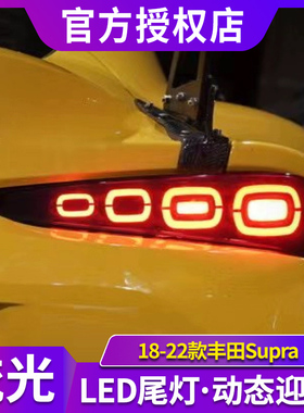 适用于18-22款丰田Supra尾灯总成改装A91GR牛魔王LED行车流光转向