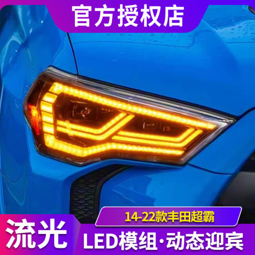 适用于14-22款丰田4Runner超霸大灯总成改装LED日行灯流光转向灯