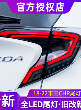 适用于18-22丰田CHR尾灯总成改装led尾灯奕泽改装LED流光转向尾灯