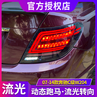 适用于奔驰C级W204尾灯总成07-14