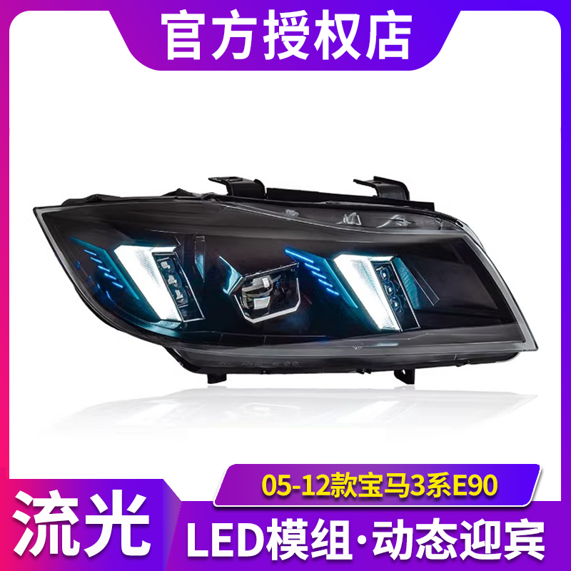 专用于宝马3系E90大灯总成05-12款改装新款LED大灯日行灯转向灯