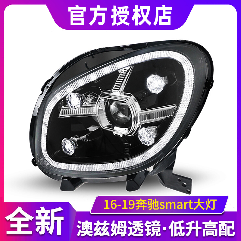 适用于16-19奔驰smart大灯改装LE
