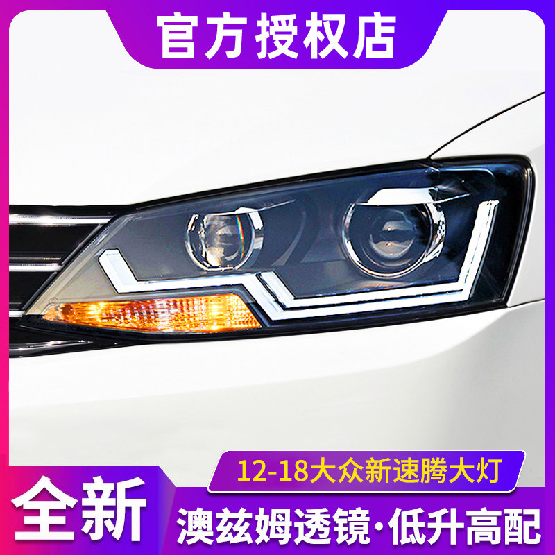 新速腾大灯总成12-18款改装飘带l