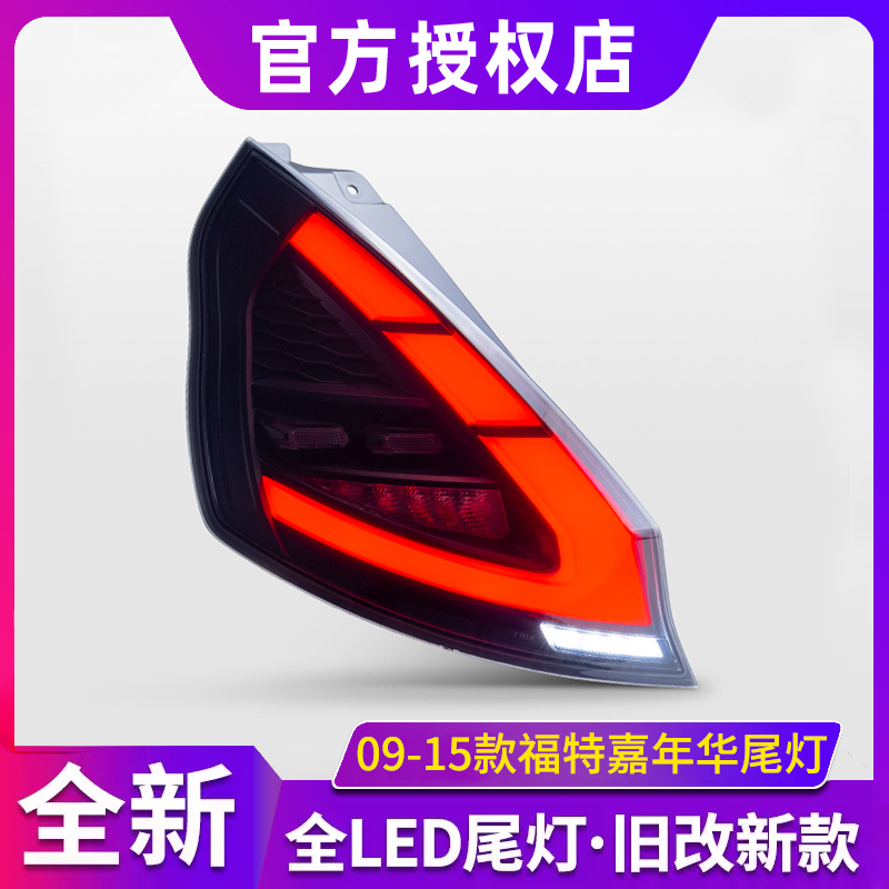 适用09-15款福特嘉年华尾灯总成