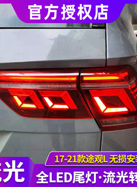 途观L尾灯总成 17-22款途观L改装新款高配LED动态尾灯流光转向灯