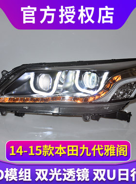 九代雅阁大灯9代雅阁改装LED日