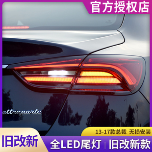 玛莎拉蒂总裁尾灯13-19吉博力莱万特尾灯总成改新款LED流光尾灯