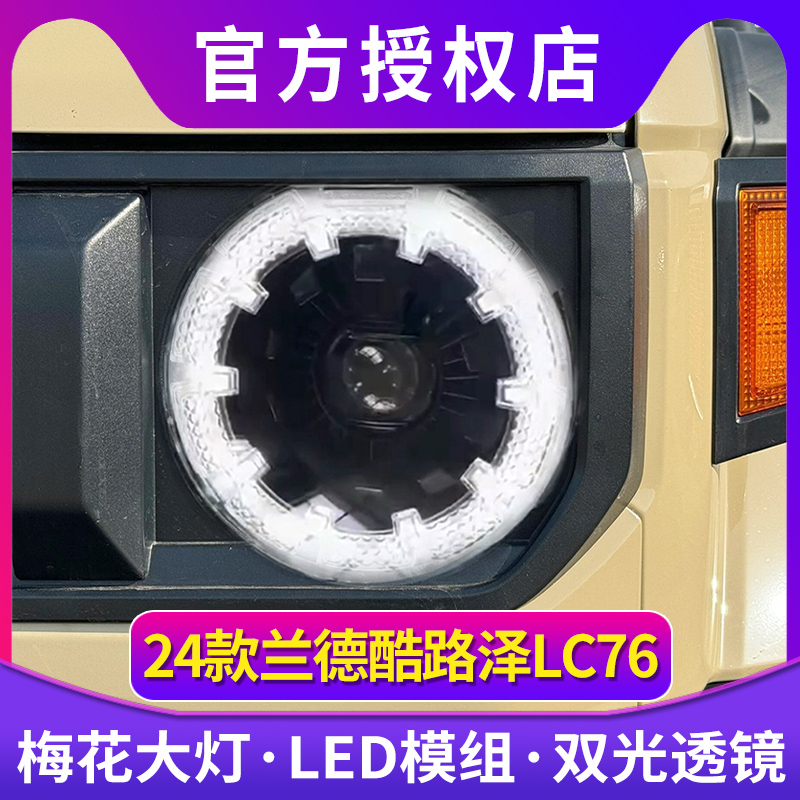 适用于24款丰田兰德酷路LC76大灯