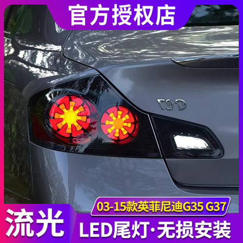 适用于英菲尼迪03-15款G37 G35 G25 Q40改装LED尾灯总成