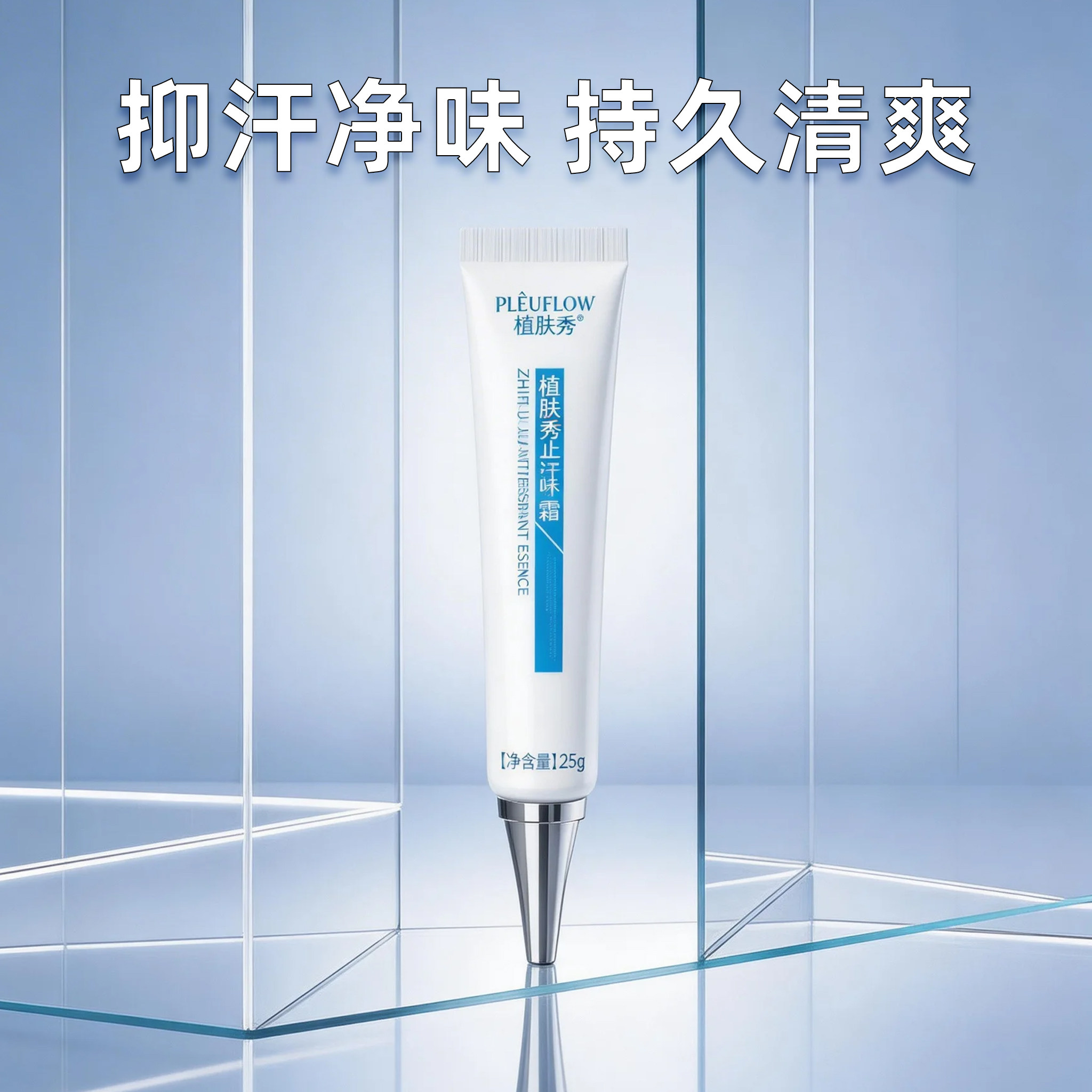 植肤秀止汗净味霜腋下去异味汗臭持久清爽止汗露男女通用抑汗清新