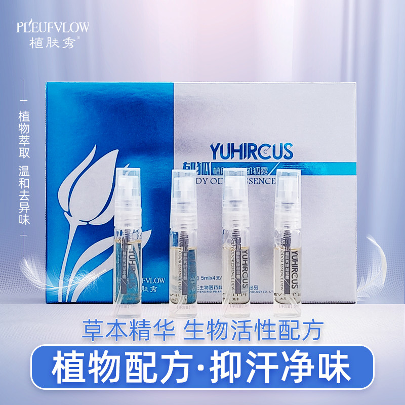 植肤秀郁狐露腋下祛异味汗臭草本精华男女通用止汗露喷雾持久