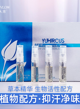 植肤秀郁狐露祛异味止汗露