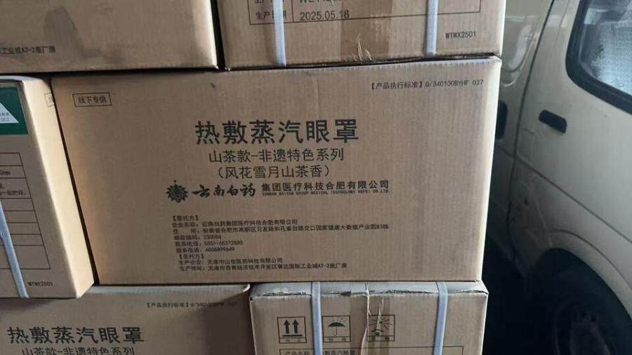 5月8日天津某公司热敷蒸汽眼罩网络拍卖公告