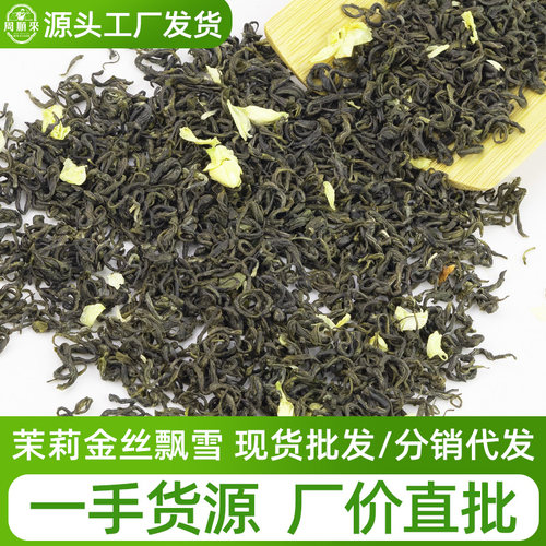 【可大量批发】横县原产茉莉飘雪大份量500g简装浓香特级茉莉花茶