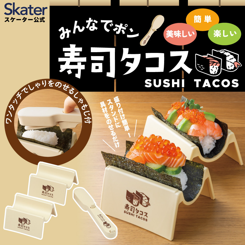 Skater 日本制手卷寿司模具 sushi tacos 塔可寿司支架饭团模套装