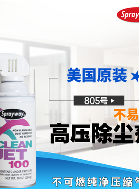 Sprayway电子电脑设备不易燃高压纯净空气除尘喷剂美国仕必威805