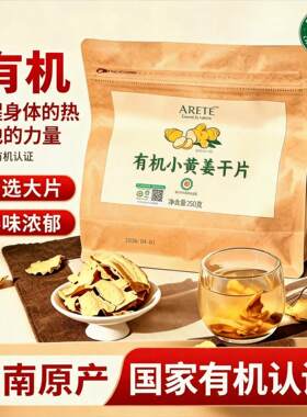 云南有机干姜片正宗特级小黄姜泡水喝非中药材姜丝正品滋补传统姜