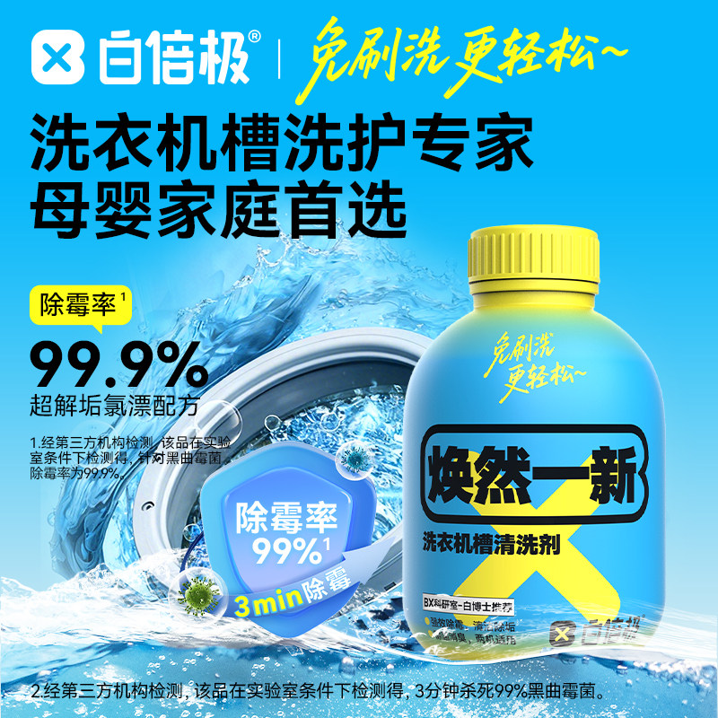 白倍极洗衣机槽清洁剂清洗剂