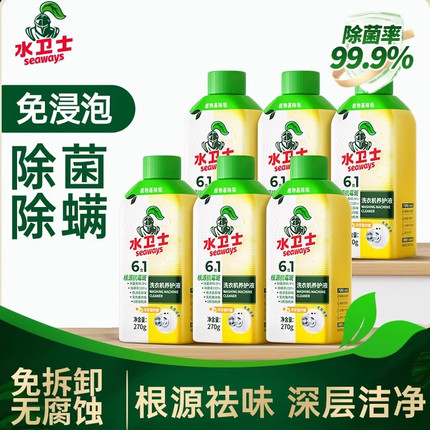 水卫士洗衣机清洁液洗衣机槽养护液清洗剂通用清洁剂 270克/瓶