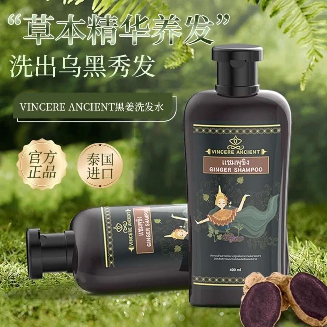 泰国进口VINCERE黑姜洗发水