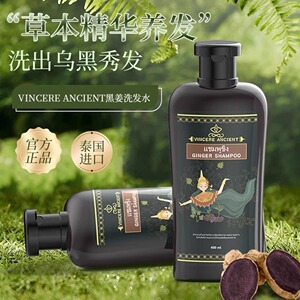 泰国进口VINCERE黑姜洗发水