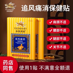 永安虎标追风痛消保健贴