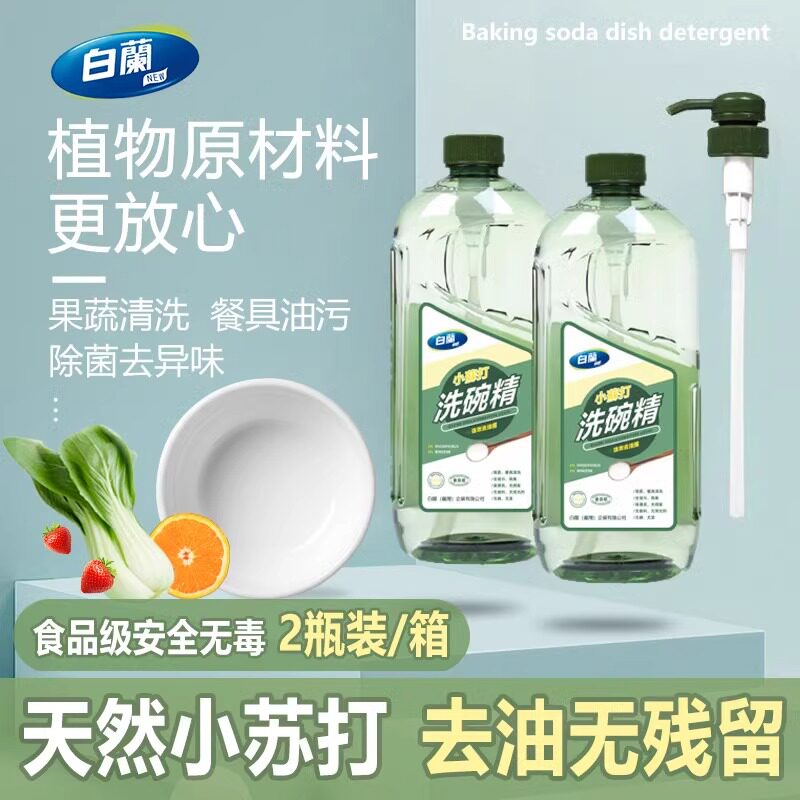 2瓶台湾白蘭白兰小苏打洗碗精