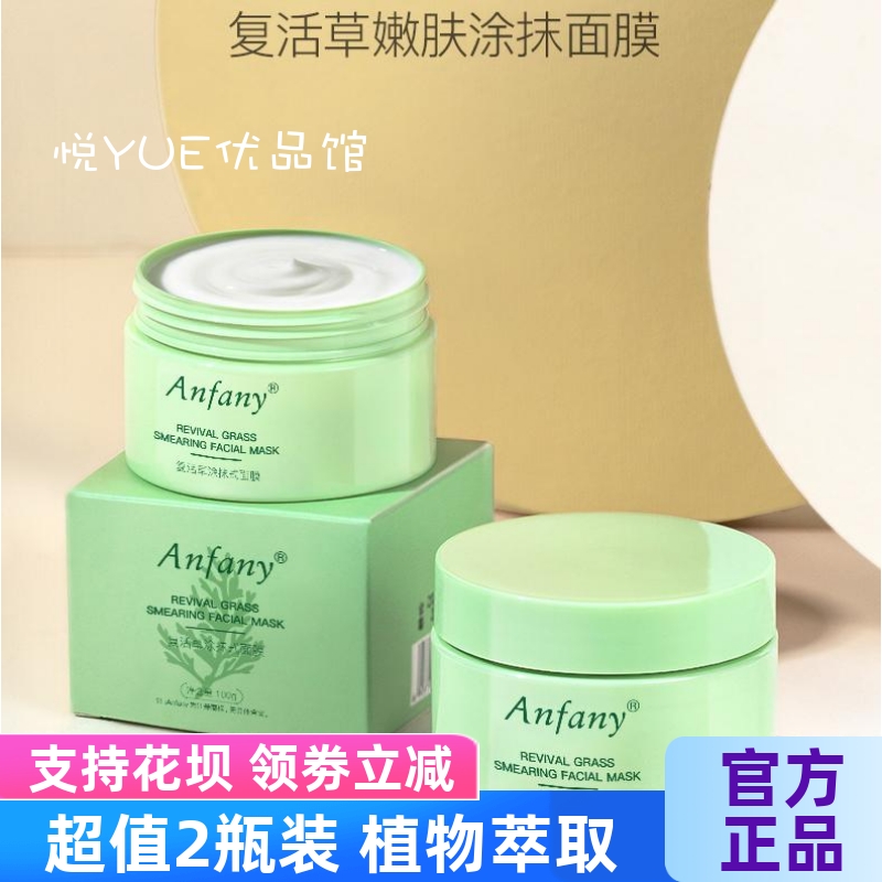 Anfany伊芳妮复活草涂抹式面膜 植物补水保湿舒缓修护嫩肤敏感肌