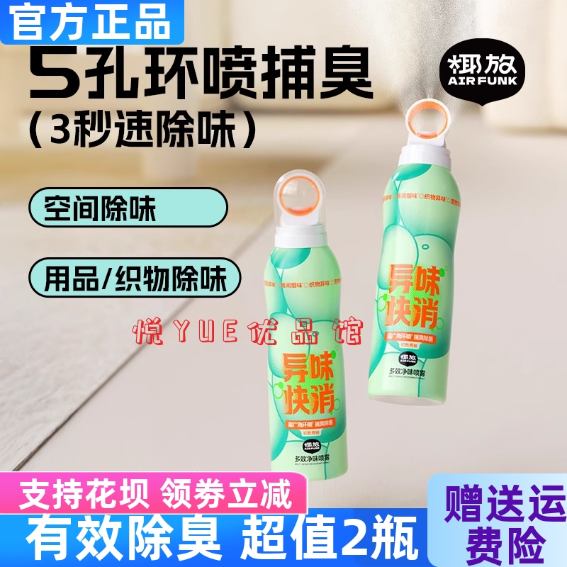 椰放多效净味喷雾除臭去烟清新剂