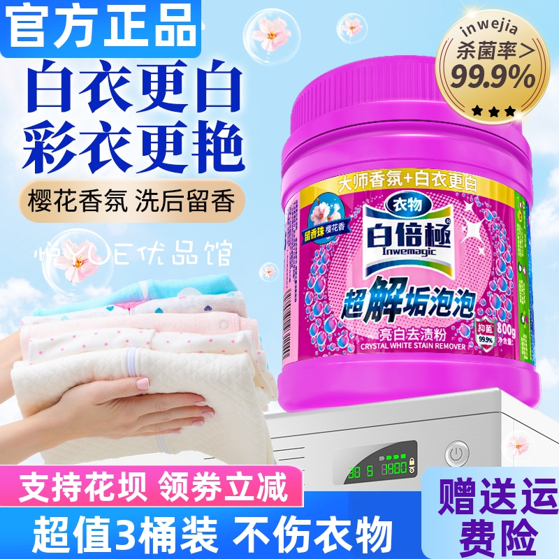 白倍极香氛爆炸盐校服净彩漂粉