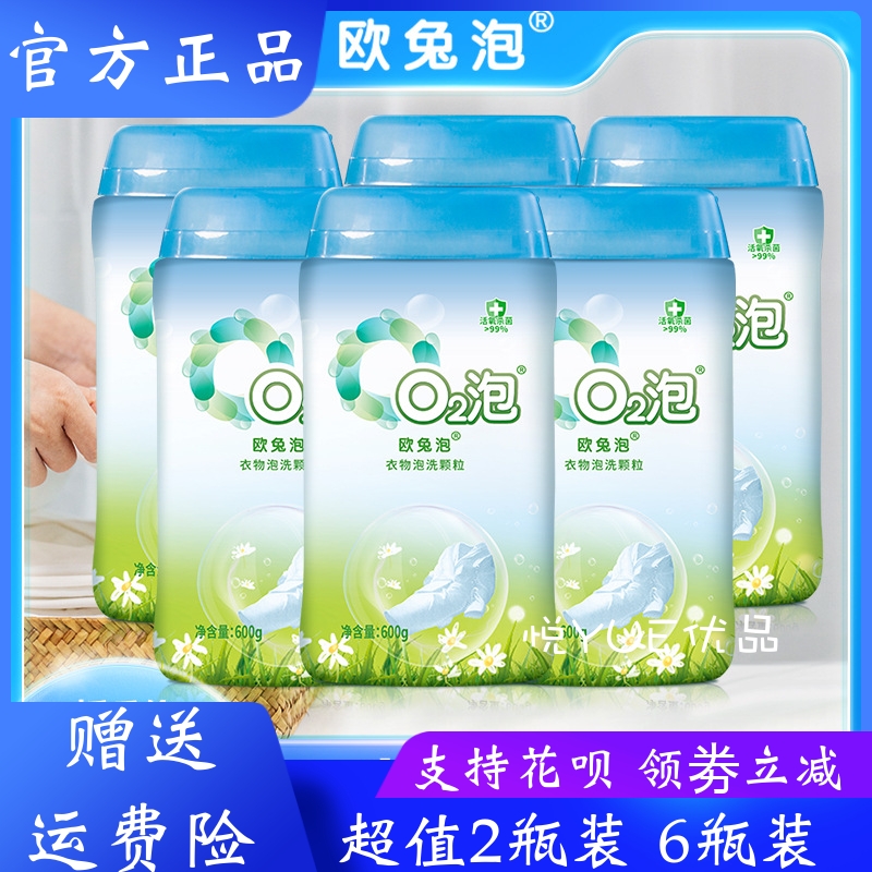 02泡欧兔泡衣物泡洗颗粒泡泡粉