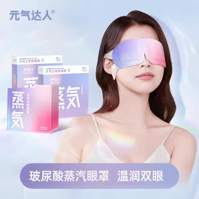 元气达人玻尿酸蒸汽眼罩热敷舒缓