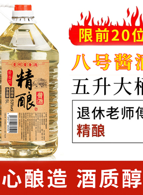 八号酱香贵州酱香型53度白酒自酿散装粮食高粱酒泡酒用酒5L大桶装