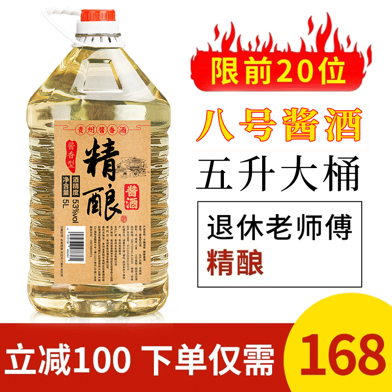 八号酱香贵州酱香型53度白酒自酿散装粮食高粱酒泡酒用酒5L大桶装