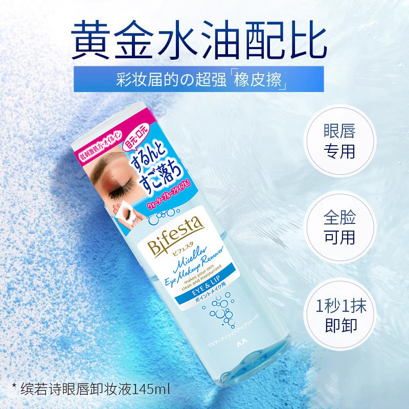 日本委托代买bifesta缤若诗曼丹唇卸水油分离乳化卸妆液145ml